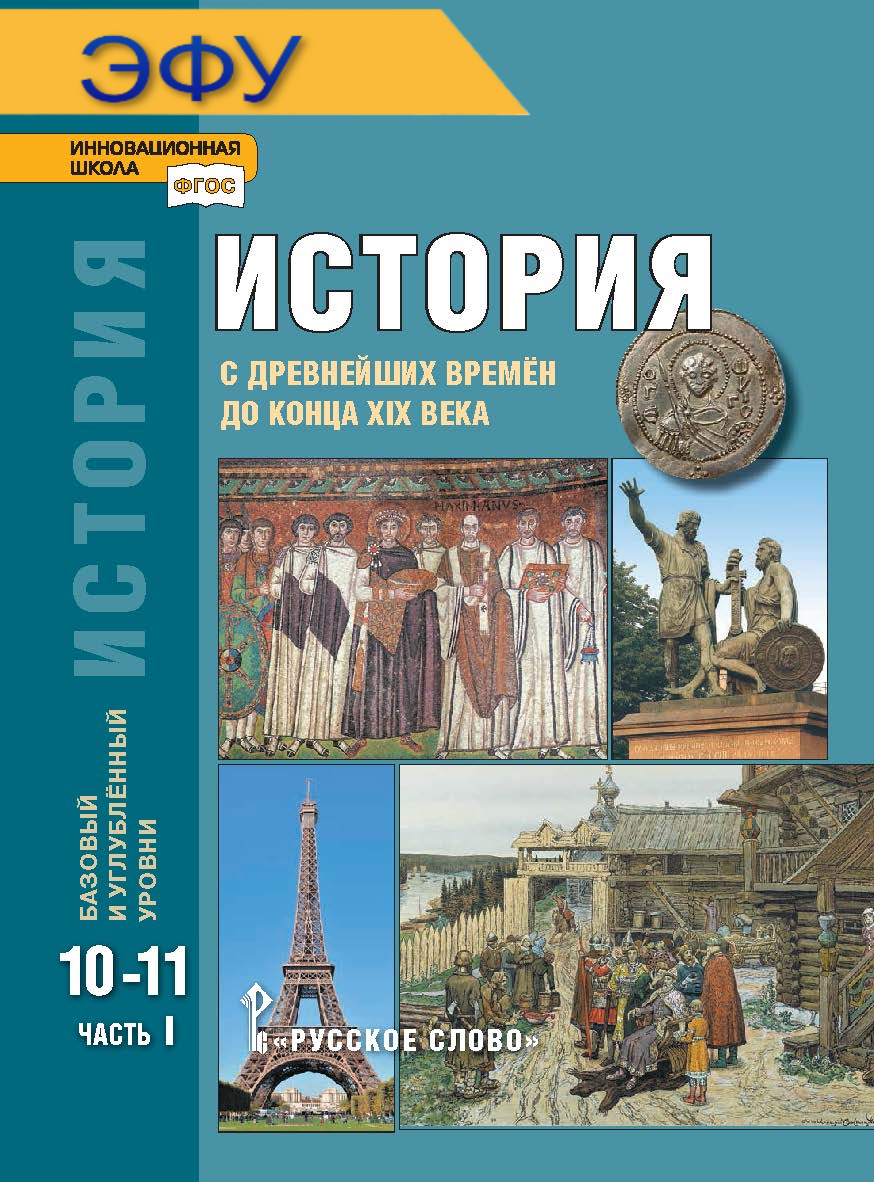 История. С древнейших времён до конца XIX века: электронная форма учебника для 10—11 классов общеобразовательных организаций. Базовый и углублённый уровни: в 2 ч. Ч. 1. ЭФУ ISBN 978-5-533-00752-8